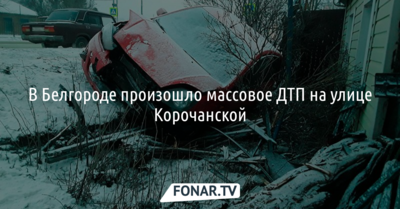 В Белгороде попавшие в ДТП машины зацепили газовую трубу