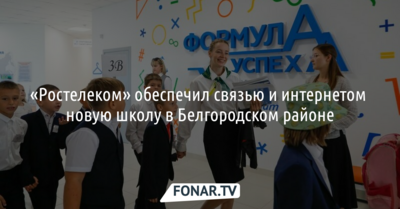 «Ростелеком» обеспечил связью и интернетом новую школу в Белгородском районе*