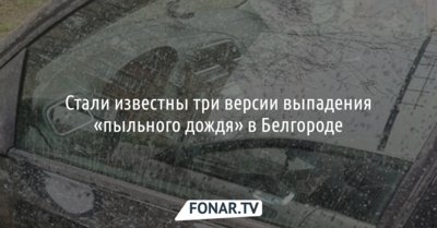 Стали известны три версии выпадения «пыльного дождя» в Белгороде 