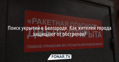 Поиск укрытий в Белгороде. Как жителей города защищают от обстрелов.