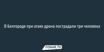 В Белгороде при атаке дрона пострадали три человека