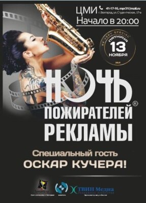 Билеты на «Ночь пожирателей рекламы» можно купить в Белгороде и Старом Осколе