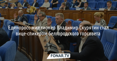 Единоросс-миллионер стал вице-спикером белгородского горсовета 