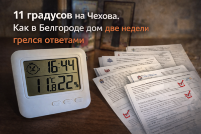 11 градусов на Чехова. Как в Белгороде дом две недели грелся ответами