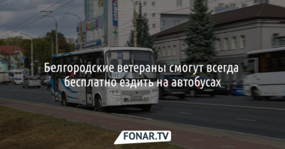 Белгородские ветераны смогут всегда бесплатно ездить на автобусах