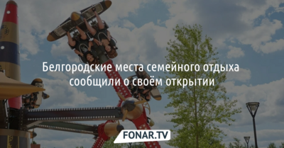 Места семейного отдыха в Белгороде возобновляют свою работу