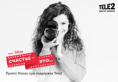 ​Tele2 предлагает своим абонентам стать режиссёрами и снять кино для проекта Disney