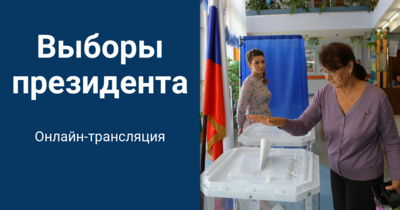 Выборы-2018. Как белгородцы выбирают президента России