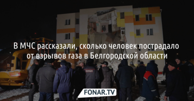 В МЧС рассказали, сколько человек пострадало от взрывов газа за три года в Белгородской области