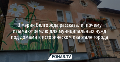 Мэрия объяснила, почему изымает землю для муниципальных нужд под домами в центре Белгорода