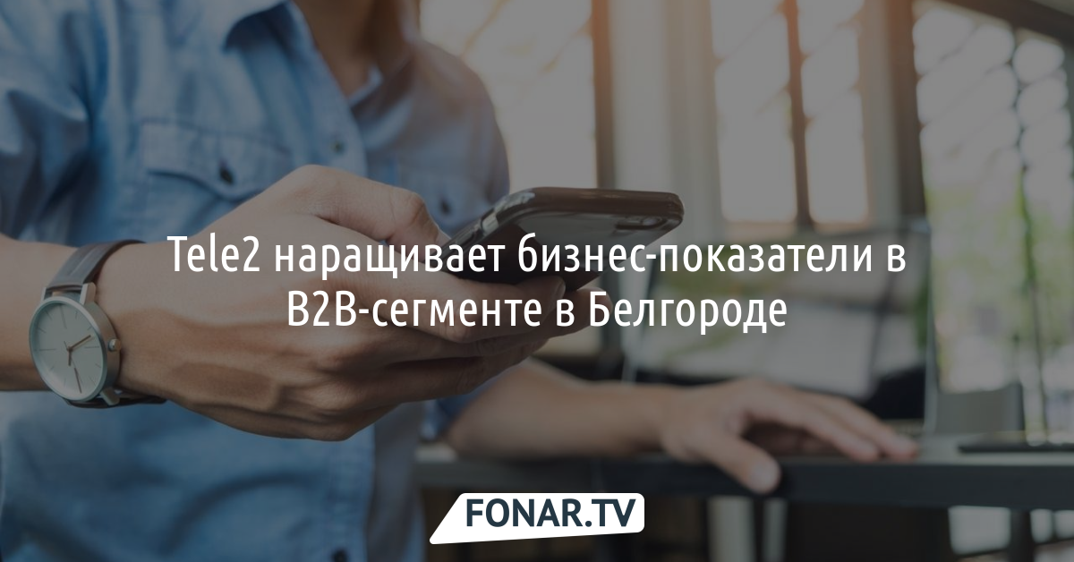 В Tele2 рассказали об итогах работы в корпоративном сегменте в Белгородской области