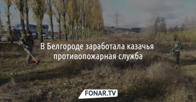 В Белгороде заработала казачья противопожарная служба