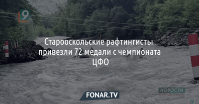 Старооскольские рафтеры привезли 72 медали с чемпионата ЦФО
