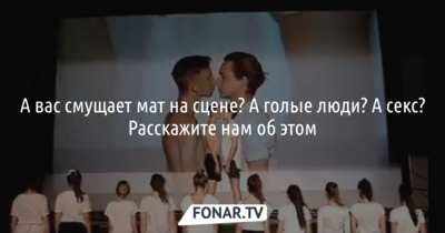 Форум «Таврида» в Крыму закончился постановкой с поцелуями девушек. А что вас смущает в театральных постановках? [опрос]