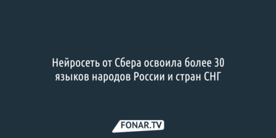 Нейросеть от Сбера освоила более 30 языков народов России и стран СНГ