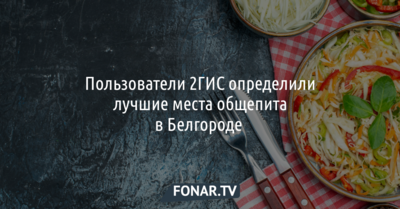 Пользователи 2ГИС определили лучшие места общепита в Белгороде 