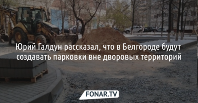 В Белгороде парковки будут делать за пределами ремонтируемых дворов