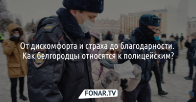 Белгородцы испытывают к полицейским целый спектр эмоций