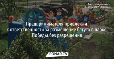 Предпринимателя привлекли к ответственности за незаконное размещение батута в белгородском парке Победы
