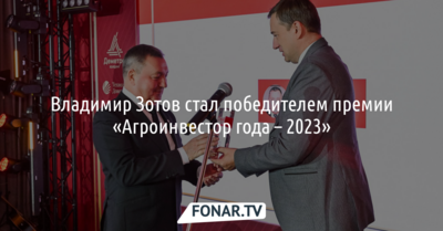 Владимир Зотов стал победителем премии «Агроинвестор года-2023»