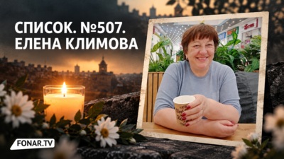 Список. №507. «В доме теперь есть всё. Только жить некому». История «мамы Лены», которая полжизни обустраивала дом, а погибла по дороге с работы