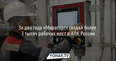 За два года «Мираторг» создал более 3 тысяч рабочих мест в АПК России*