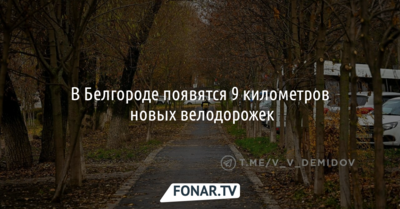 В Белгороде построят девять километров новых велодорожек