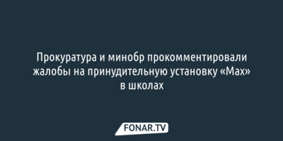 Прокуратура и минобр прокомментировали жалобы на принудительную установку «Мах» в школах