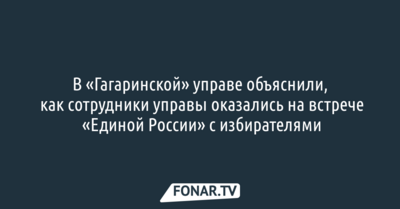 В «Гагаринской» управе объяснили, как сотрудники управы оказались на встрече «Единой России» с избирателями