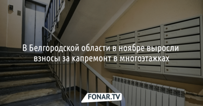 В Белгородской области выросли взносы за капремонт в многоэтажках