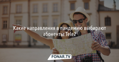 Белгородские абоненты Tele2 летом и в начале осени чаще всего отдыхали в соседних регионах
