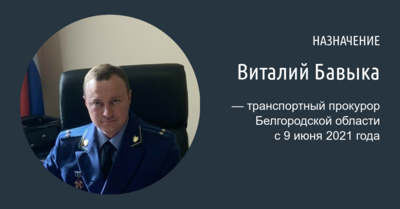 В Белгородской области сменился транспортный прокурор 