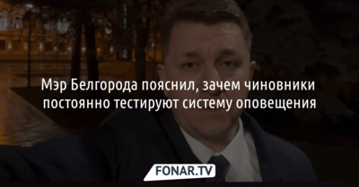 Мэр Белгорода объяснил, зачем чиновники постоянно тестируют систему оповещения