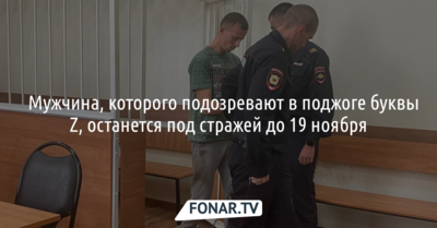 В Белгороде суд избрал меру пресечения подозреваемому в поджоге Z-инсталляции