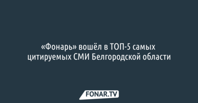 «Фонарь» вошёл в ТОП-5 самых цитируемых СМИ Белгородской области