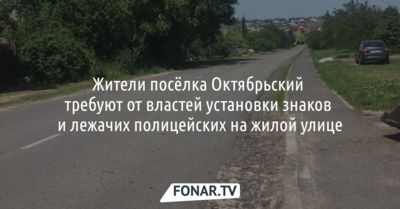 Жители Октябрьского требуют от властей установки знаков и «лежачих полицейских» на жилой улице