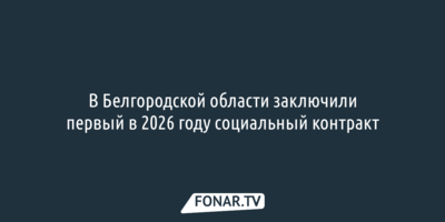 В Белгородской области заключили первый в 2026 году социальный контракт