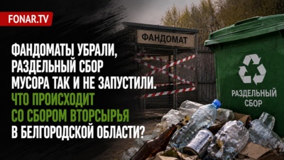 Фандоматы убрали, раздельный сбор мусора так и не запустили. Что происходит со сбором вторсырья в Белгородской области?
