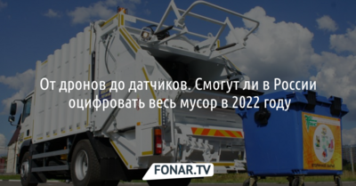 От дронов до датчиков. Смогут ли в России оцифровать весь мусор в 2022 году?