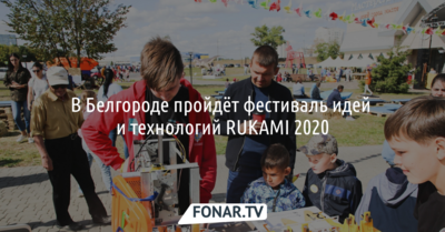 В Белгороде пройдёт фестиваль идей и технологий RUKAMI 2020