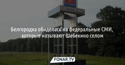 Белгородка обиделась на федеральные СМИ, которые называют Шебекино селом