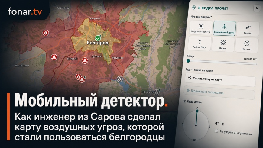 Мобильный детектор. Как инженер из Сарова сделал карту воздушных угроз, которой стали пользоваться белгородцы