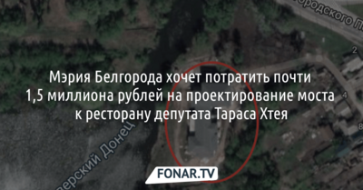 ​Мэрия Белгорода хочет потратить почти 1,5 миллиона рублей на проектирование моста к ресторану депутата Тараса Хтея