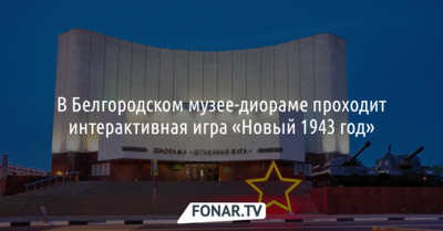 Белгородцам предлагают вернуться в «Новый 1943 год» с помощью интерактива