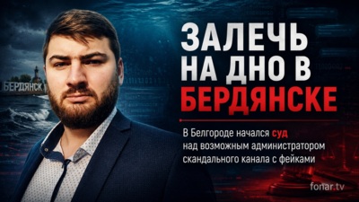 Залечь на дно в Бердянске. В Белгороде начался суд над возможным администратором скандального канала с фейками