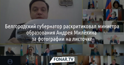 Белгородский губернатор раскритиковал министра образования за фотографии на листочке