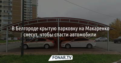 В Белгороде крытую парковку на Макаренко снесут, чтобы спасти автомобили 