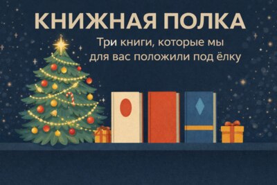 Книжная полка. Три книги, которые мы для вас положили под ёлку