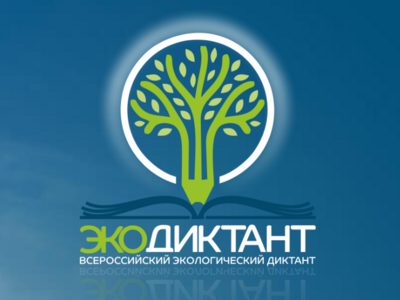 Белгородцы могут поучаствовать во всероссийском экологическом диктанте