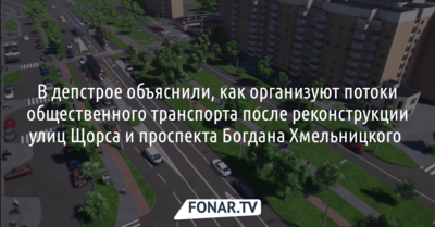 В депстрое объяснили, как организуют потоки общественного транспорта после реконструкции улиц Щорса и проспекта Богдана Хмельницкого 